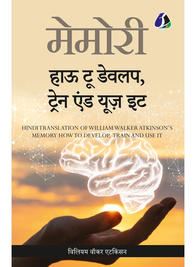 Memory: How To Develop, Train, And Use It (Hindi) - (?????? : ??? ?? ?????, ????? ???? ???? ??): How To Develop, Train, And Use It (Hindi) - ... ????